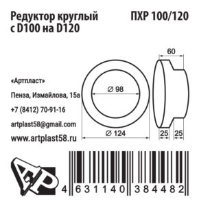 Редуктор круглый  с D100 на D120, ПХР100/120