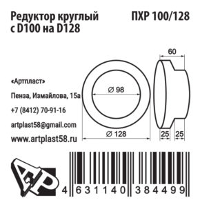 Редуктор круглый с D100 на D128, ПХР100/128