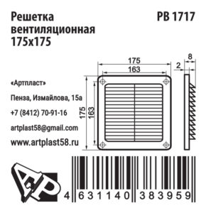 Размеры решетки вентиляционной Артпласт РВ1717