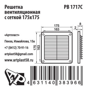 Размеры решетки Артпласт РВ1717С