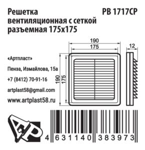 Размеры решетки вентиляционной РВ1717СР