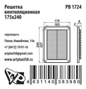 Размеры решетки вентиляционной Артпласт РВ1724