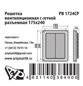 Размеры решетки вентиляционной РВ1724СР