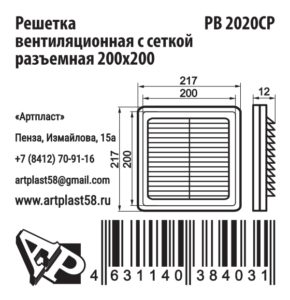 Размеры решетки вентиляционной РВ2020СР